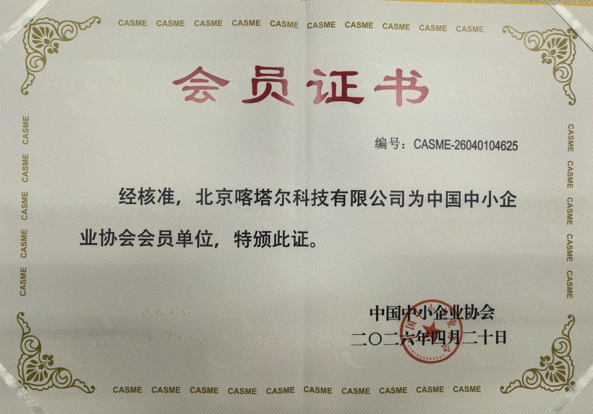 中国中小企业协会会员证书 编号 CASME-26040104625