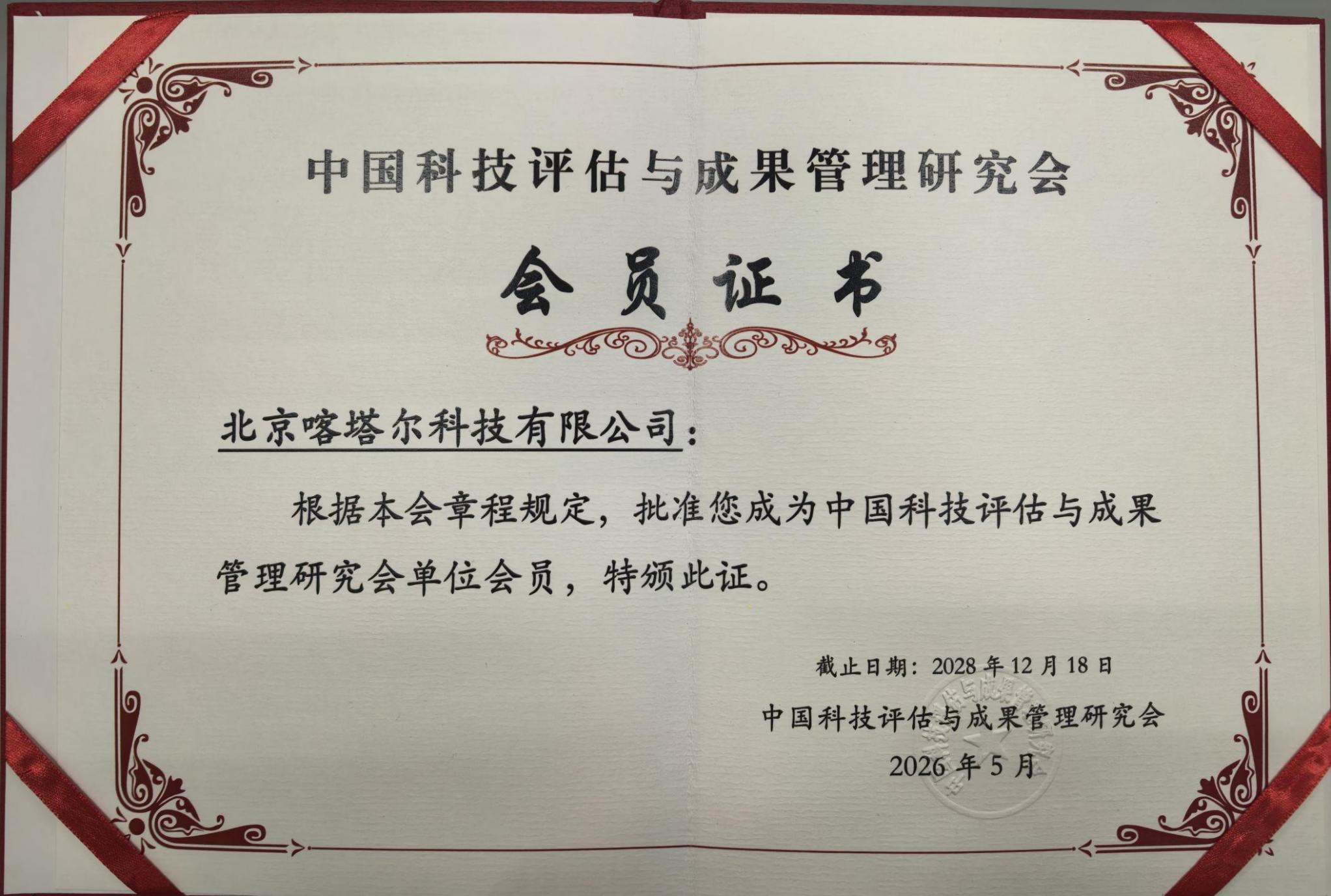 中国科技评估与成果管理研究会单位会员证书